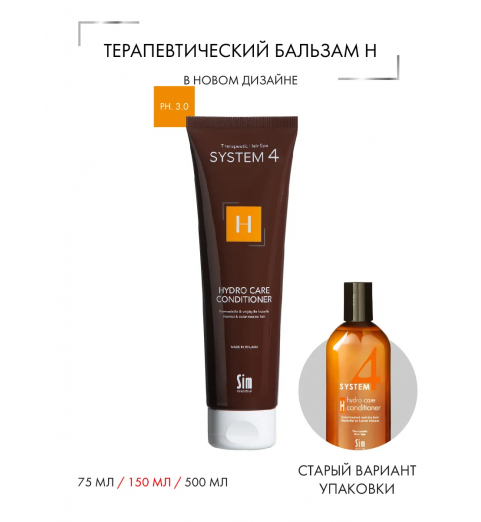 Sim Sensitive (Сим Сенситив) System 4 Hydro Care Conditioner «Н» / Терапевтический кондиционер "H" для восстановления сухих и поврежденных волос, 150 мл