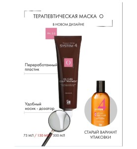 Sim Sensitive (Сим Сенситив) System 4 "O" Oil Cure Hair Mask / Терапевтическая маска-пилинг для волос "О", 150 мл