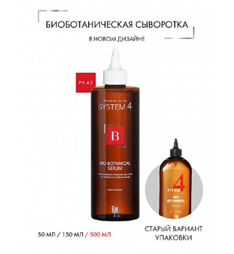 Sim Sensitive (Сим Сенситив) System 4 Bio Botanical Serum / Био Ботаническая сыворотка против выпадения и для стимуляции роста волос, 500 мл Sim Sensitive (Сим Сенситив) System 4 Bio Botanical Serum / Био Ботаническая сыворотка против выпадения и для стимуляции роста волос, 500 мл